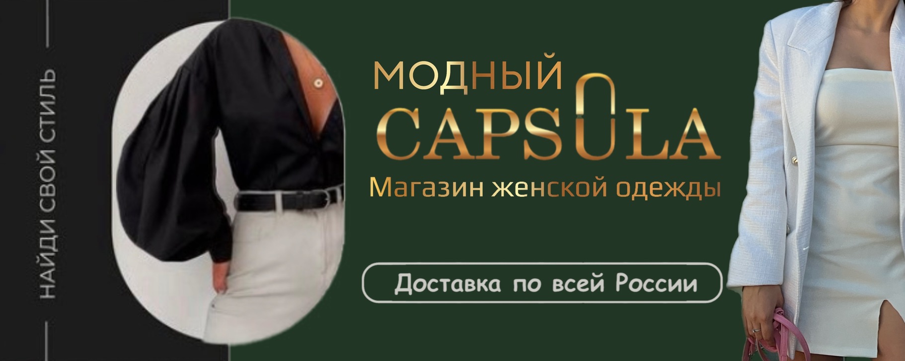 Showroom Capsula | Женская одежда Новокузнецк | Женская одежда Luxury ...