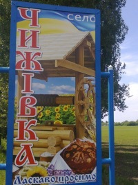 с. Чижівка, Звенигородського р-ну, Черкаської об | ВКонтакте