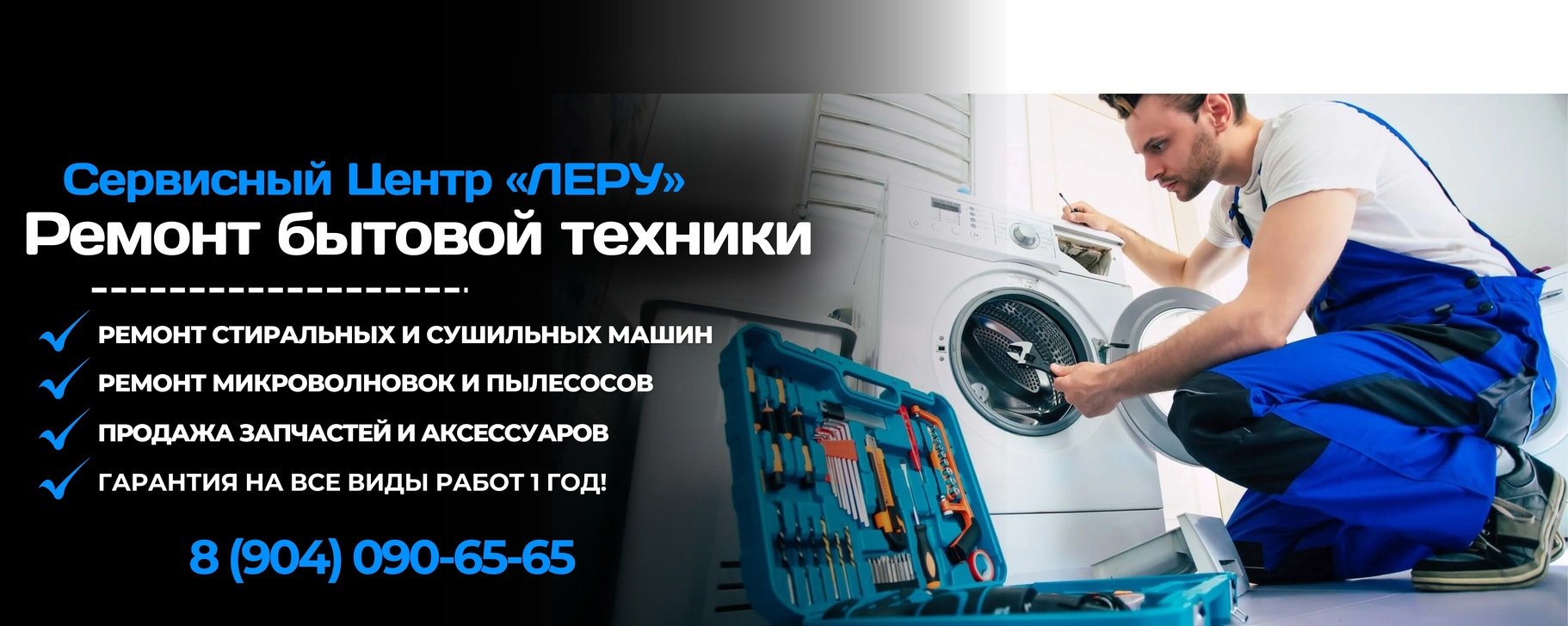 Сервисный центр "Леру" | Ремонт бытовой техники в Строителе, Белгороде ...
