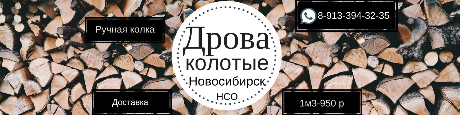 ДРОВА КОЛОТЫЕ НСК | Компания "Дрова-НСК" Продажа колотых дров по ...