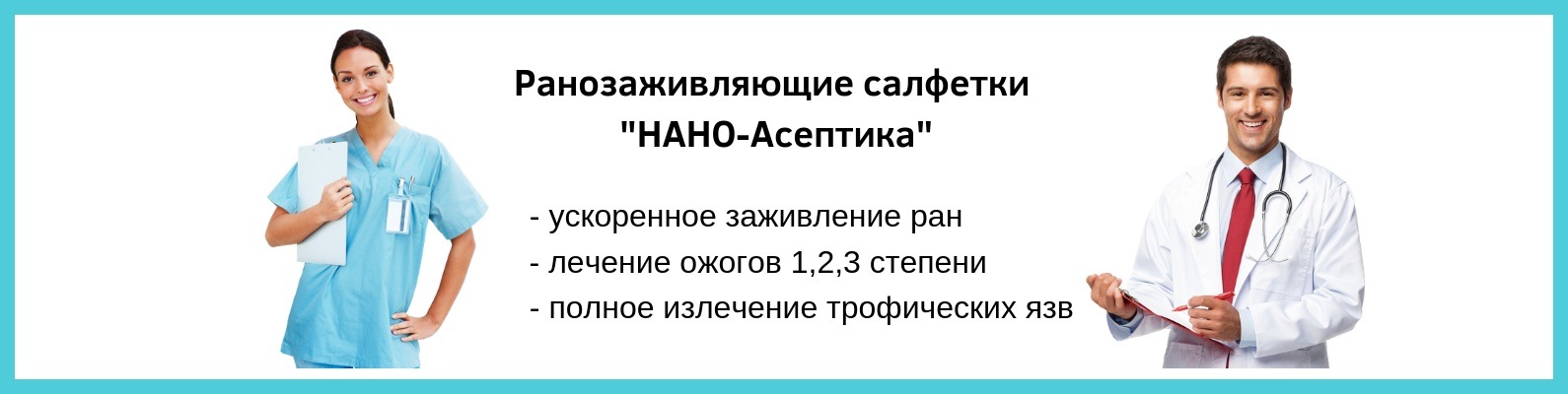 Ранозаживляющие салфетки "НАНО-Асептика" | Представляем Вашему вниманию ...
