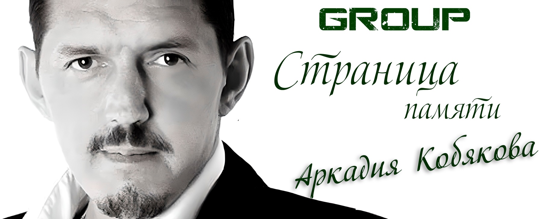 Страница памяти Аркадия Кобякова | Страница Памяти Аркадия Кобякова ...