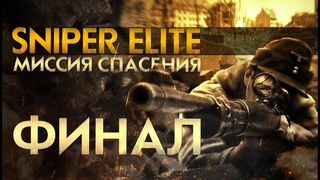Sniper Elite - СТРИМ №7 ФИНАЛ
