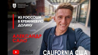 Из Россоши в Кремниевую долину: о выпускниках ВГУ