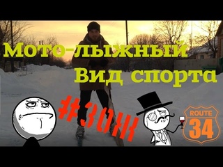 Мото-лыжный вид спорта#ЗОЖ “Route-34“