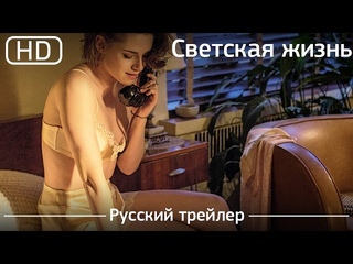 СВЕТСКАЯ ЖИЗНЬ (18+)  США, 2016, 1:40 Режиссер ВУДИ АЛЛЕН