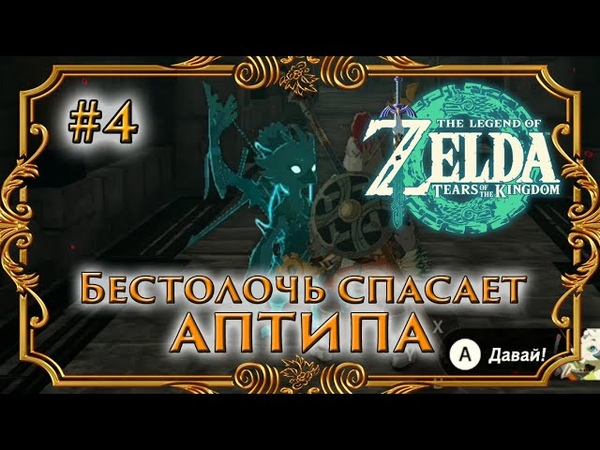 ТЮЛИН НЕ БЕСТОЛОЧЬ Black Silver UFA Zelda: Tears of the kingdom 4