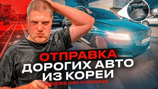 Отправка дорогих Авто из Кореи. Санкционные марки KIA Mohave и Genesis GV80 и Carnival