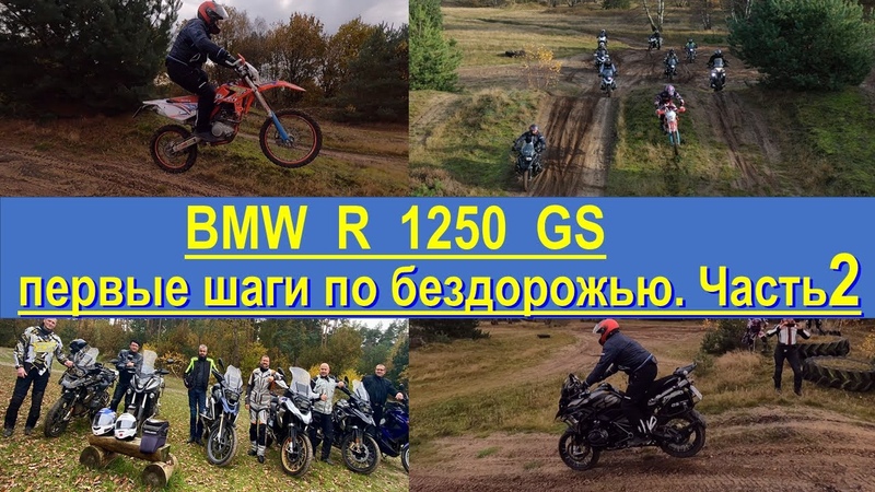 BMW R 1250 GS. Вторая езда по бездорожью BMW R 1200 GS, BMW R 1200 GS