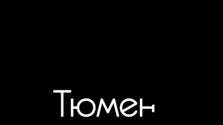 Тюмень. Видео для онлайн квиза Викторина 2.0 28 февраля. Песня, клип про город Тюмень