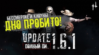 Hunt Showdown ОБНОВЛЕНИЕ  - БЕССМЕРТИЕ и КЛОУНЫ | ОБЗОР