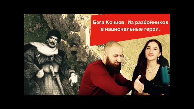 Бега Кочиев. Из разбойников в национальные