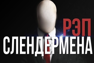 РЭП СЛЕНДЕРА/Rap Of Slenderman