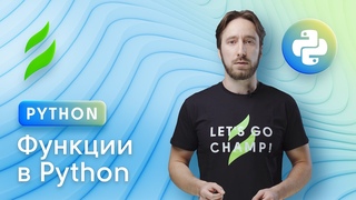 Функции в Python