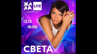 Света – ЖАРА LITE. Дискотека 2000-х ()