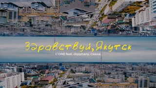 L'ONE feat. dipiphany, Саина  Здравствуй, Якутск (Official Lyric Video)