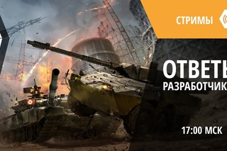 AW: Проект Армата. Стрим. Ответы разработчиков