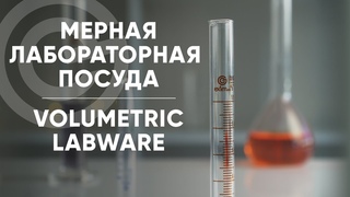 МЕРНАЯ ЛАБ. ПОСУДА: СТАНДАРТЫ, КЛАССЫ ТОЧНОСТИ, ПОВЕРКА, НАЛИВ, ОТЛИВ