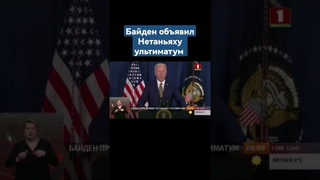 Раздор между союзниками.  Байден фактически объявил Нетаньяху ультиматум #Байден #США #Нетаньяху