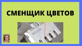 Однофонтурный сменщик цветов для вязальной машины Brother - установка, достоинства и недостатки.