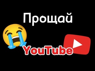 Прощальное видео