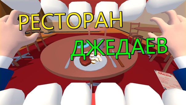 РЕСТОРАН ДЖЕДАЕВ ( Table for