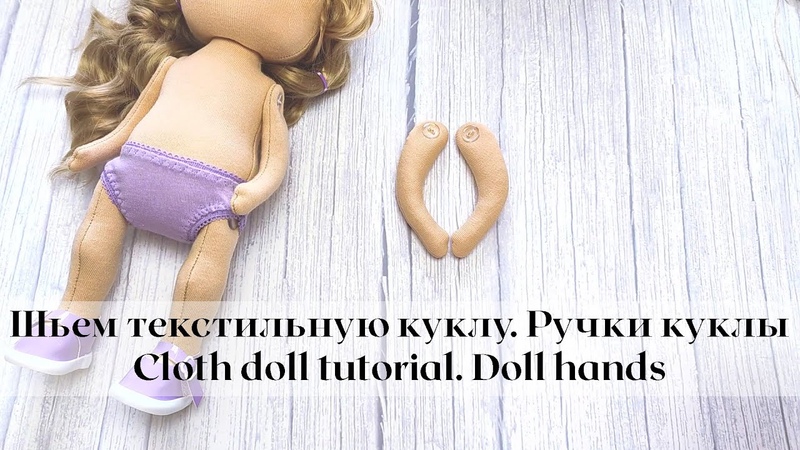 Шьем текстильную куклу. Ручки куклы, Cloth doll tutorial. Doll