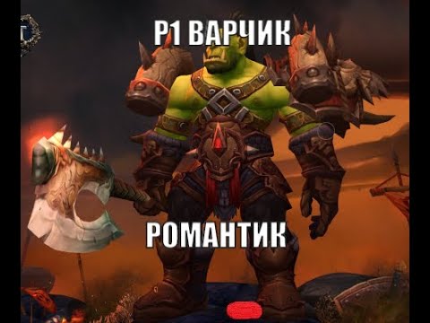 Р1 ВАРЧИК
