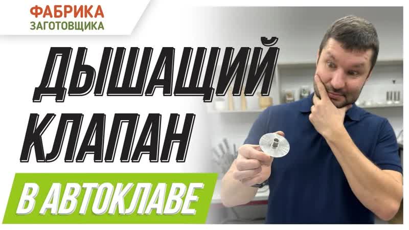 Что такое дышащий клапан в