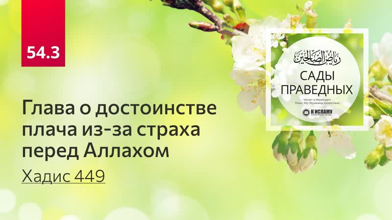 54. 3 Сады праведных. ГЛАВА О ДОСТОИНСТВЕ ПЛАЧА ИЗ ЗА СТРАХА