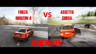 Сравнение физики поведения авто в дрифте Forza Horizon 4 и Assetto Corsa