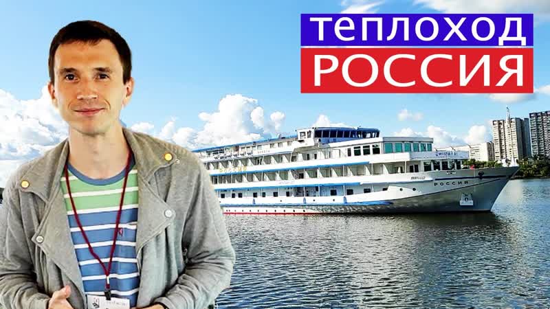Теплоход Россия (люкс) подробный видеообзор, Андрей