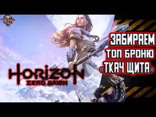 Horizon Zero Dawn . Ткач Щита