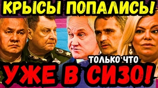 АРЕСТОВАН ЕЩЕ ОДИН БЫВШИИ ЗАМ ШОИГУ! ВСЕ В ШОКЕ! БЕЛОУСОВ ПОПЛАВСКАЯ ПОДОЛЯКА ДОВОЛЬНЫ!