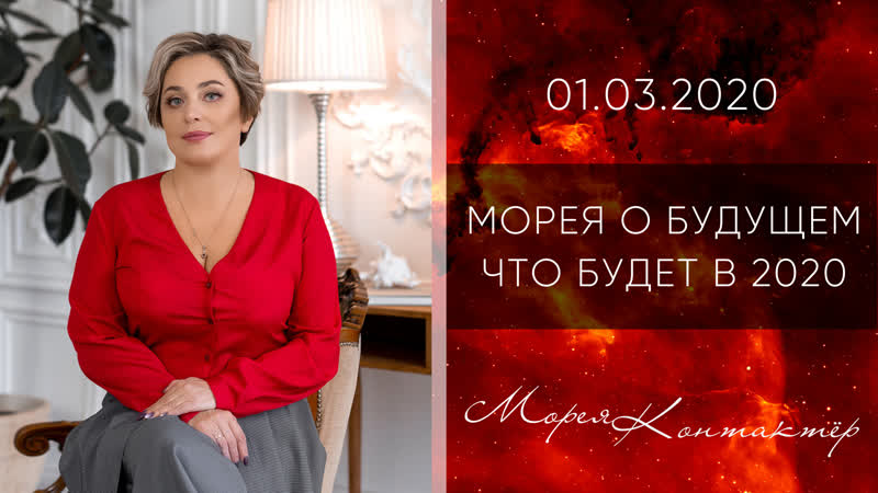 МОРЕЯ О БУДУЩЕМ ЧТО БУДЕТ В
