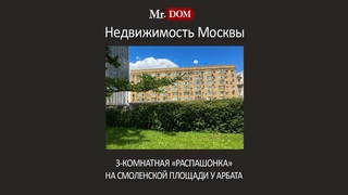 Купить 3-комнатную квартиру в центре Москвы | Муниципальный округ Арбат | Смоленская площадь