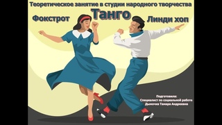 Студия народного творчества/Экскурс в историю танцев 20 века/Танго/Фокстрот/Линди хоп