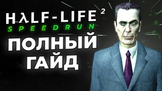 Как Спидранить Half-Life 2? Полный Гайд Для Новичков