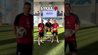 Назови футболиста за несколько секунд, чтобы избежать наказание!