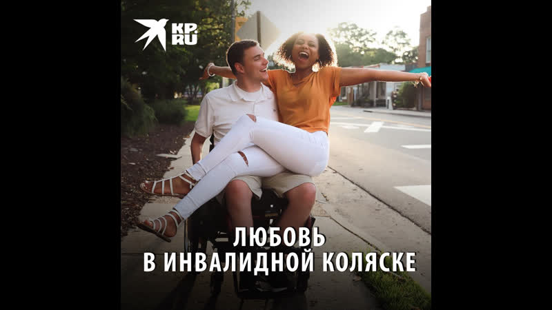 Любовь в инвалидной