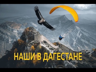 Полеты в Дагестане с командой AirSiberia
