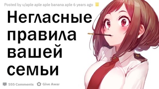 Негласные Правила Вашей Семьи