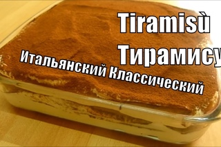 Tiramisù Тирамису Оригинальный Итальянский рецепт