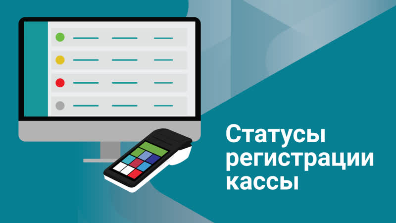 Платформа ОФД: Cтатусы регистрации онлайн кассы, Как не