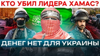 Теракт в Иране 2024 | Кто убил лидера Хамас  |  Палестина новости сегодня | Моссад в Турции
