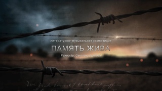 ПАМЯТЬ ЖИВА - Литературно-музыкальная композиция Театральной Студии МИСТЕРИЯ - 9 Мая 2021 года