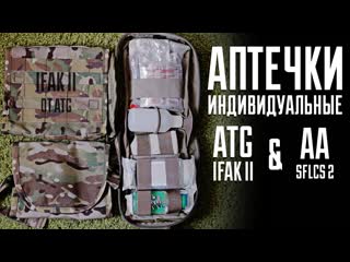 Индивидуальные Аптечки -  ATG IFAK 2 и Ars Arma SFLCS 2