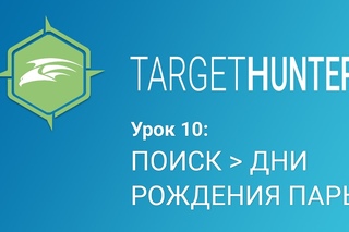 Target Hunter. Урок 10: Поиск - Дни Рождения Пары (Промокод внутри)