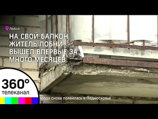 Добродел. Жители Лобни боятся собственных балконов!