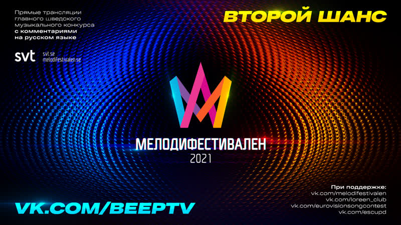 Melodifestivalen 2021, Второй шанс (